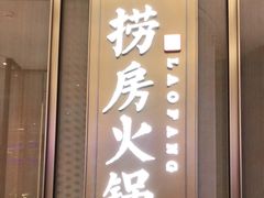 门面-红雀围·海鲜火锅(陆家嘴中心店)