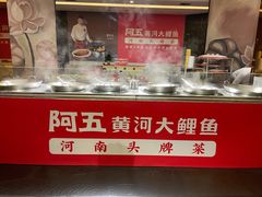 -阿五黄河大鲤鱼(纬三路店)