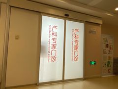 -苏州市立医院本部母子保健中心