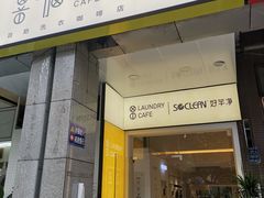门面-XI·LaundryCafe 喜咖自助洗衣咖啡店