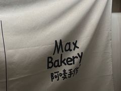 -Max Bakery 阿唛手作