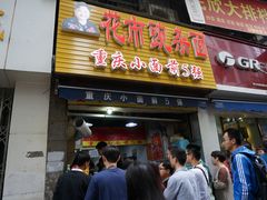 门面-花市豌杂面(民生路店)