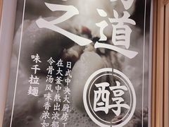 -味千拉面(南虹店)