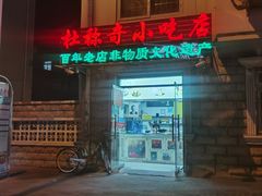 -杜称奇小吃店(西湖道店)