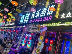 -喜鹊音乐酒馆(西街店)