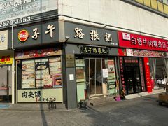 -子午路张记·肉夹馍(华强北店)
