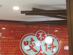 -咬不得高祖生煎·简餐(高银街店)