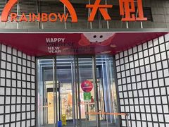门面-1点点(望京万象汇店)