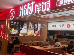 -米村拌饭(西铁营万达店)