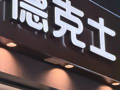 -德克士(长安百货店)