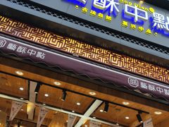 门面-艺酥中点·甜心对白(北大街店)