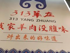 -313羊庄·羊肉火锅烧烤(李村店)