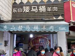 门面-东山矮马桶羊肉(太湖东山店)
