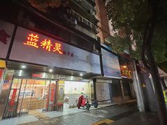 -蓝精灵饺子店