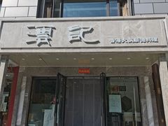 门面-沄记顺德菜打边炉(东直门店)