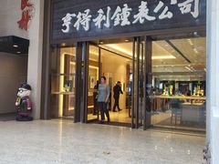 -亨得利钟表商店