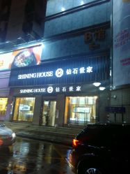 -钻石世家(百花广场店)