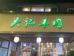 -吴记羊肉龙虾馆(百盛家园店)
