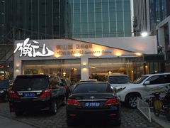 -衡山汇·高级粤菜(霄云路店)