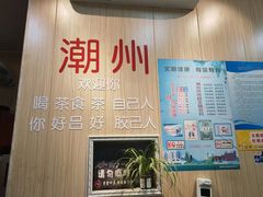 -官塘陈记鱼生·潮汕砂锅粥·牛肉火锅(潮枫路总店)