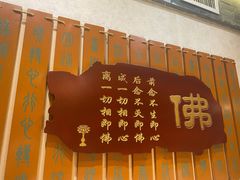 -一盏明灯全素斋(殊像寺店)