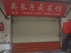 -吴长子卤菜馆(统一街店)