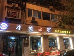 门面-冰城串吧(隆昌路店)