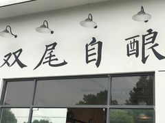 门面-Twin Tails Brewpub双尾精酿餐吧(八坼店)