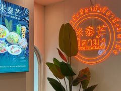 -米泰芒·东南亚料理(体育西店)