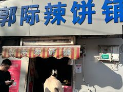 -郭际辣饼铺(第三中学店)