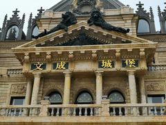 -文成城堡