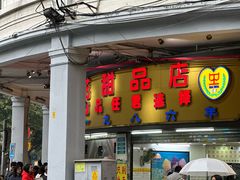 -百花传统甜品店(原址店)