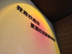 -韩萍老南京馄饨(河西万达店)