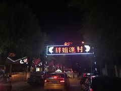 -胖姐渔村(中源大道店)