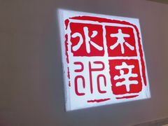 -庭院·冰煮羊·北京涮肉(西单店)
