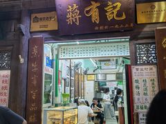 门面-清真蒋有记(老门东店)