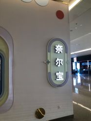 -奈尔宝·儿童乐园·亲子餐厅(苏州大悦城店)