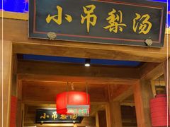 门面-小吊梨汤·北京菜·烤鸭(清河万象汇店)