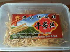 牛蒡小咸菜-笨鸡小跑·临沂炒鸡·佛跳墙(罗庄店)
