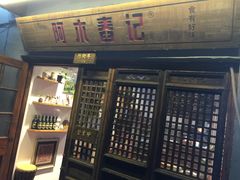 门面-阿木舂记·特色小吃(平江路店)