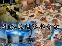 -御水泉·国际水疗会(广州长隆店)