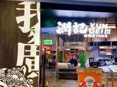 门面-润记·臻选·广东餐馆(狮山龙湖天街店)