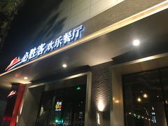 门面-必胜客(八一店)