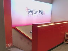 -遇西祠·海鲜烧烤(总店)