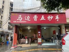 -珍味马边曹五抄手