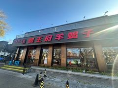 -蝎王府羊蝎子(虎坊桥总店)