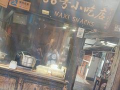-88号小吃店·经典云南菜·地道纳西美食