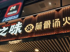 -骨之味·筒骨汤火锅(江头店)