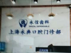 -永信齿科·永典口腔门诊部(浦东店)