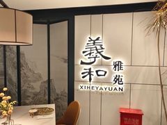 -羲和雅苑•北京烤鸭(国贸商城店)